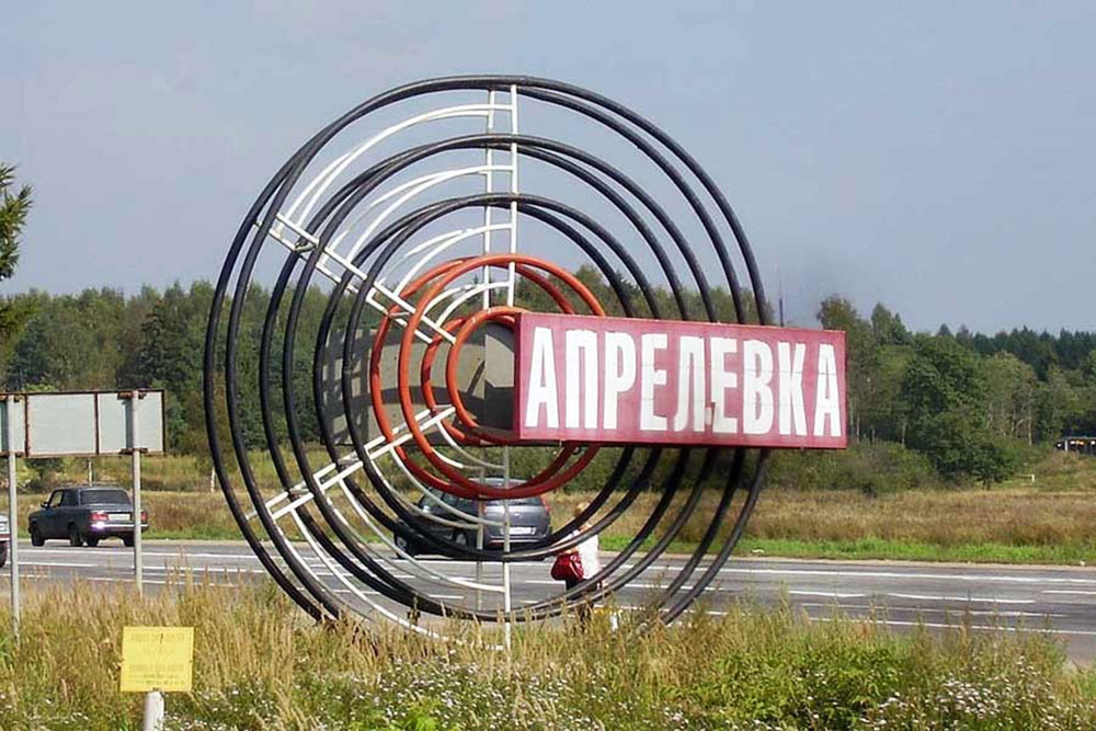 Апрелевка