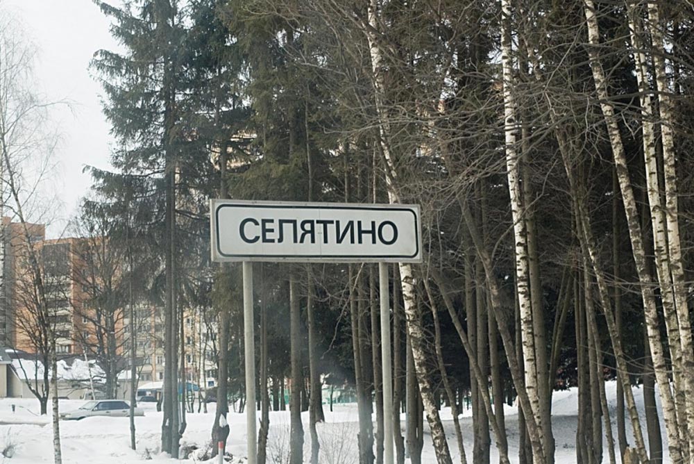 Селятино